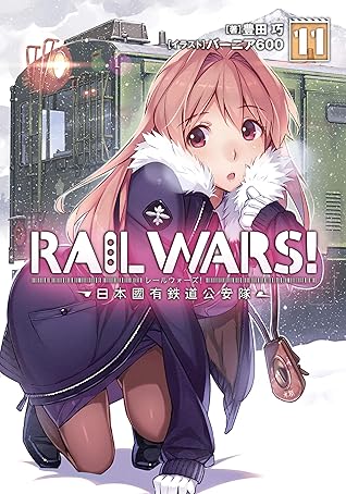 Rail Wars 11 日本國有鉄道公安隊 By 豊田 巧