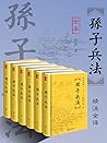 孙子兵法(套装全六册 全本无删减!...