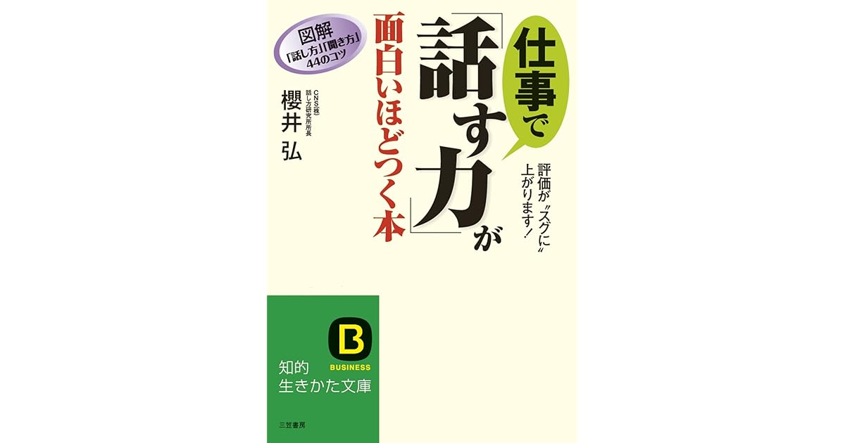 仕事で 話す力 が面白いほどつく本 図解 話し方 聞き方 44のコツ By 櫻井 弘