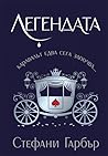 Легендата