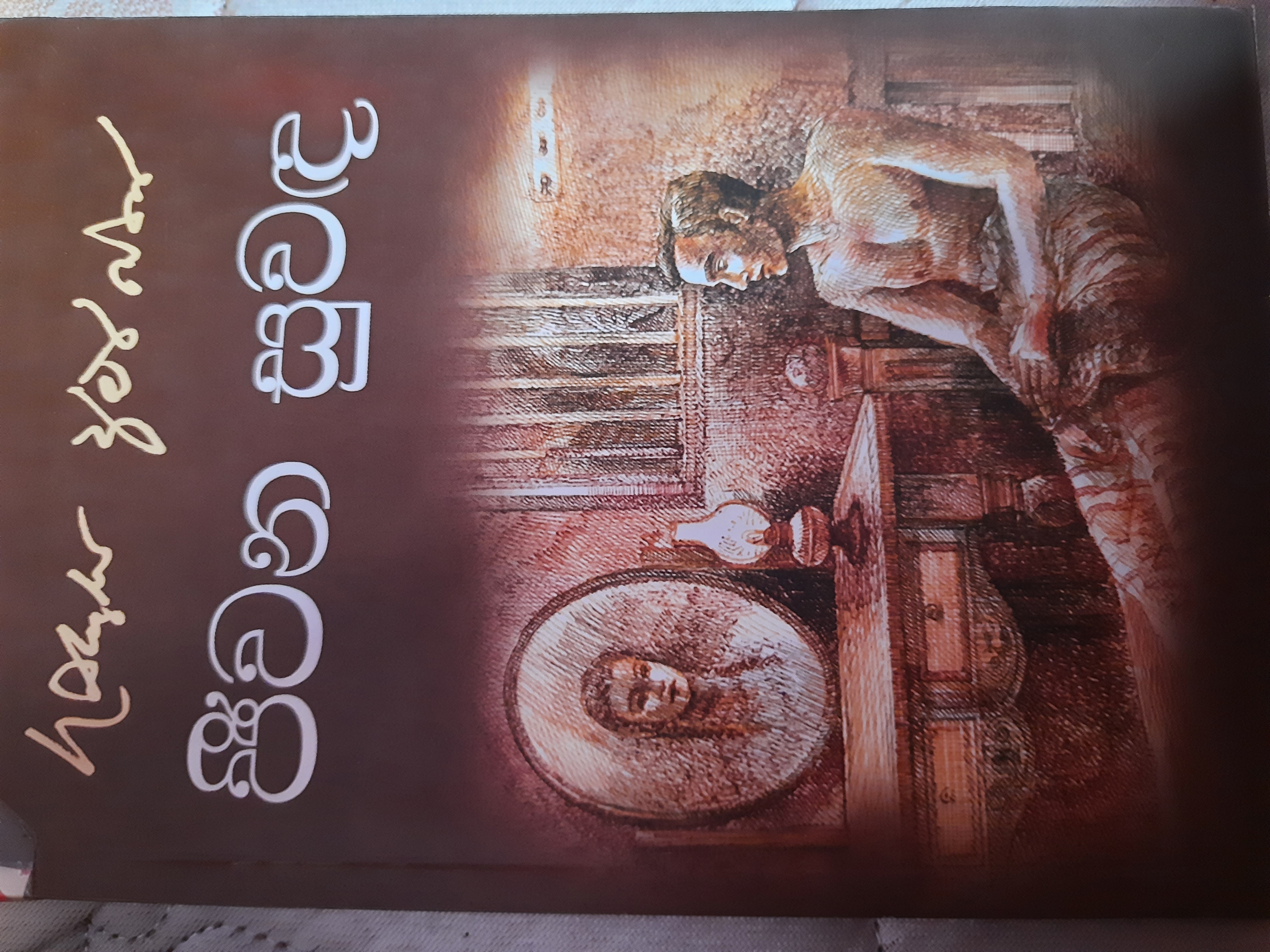 ජීවන සුවද (Unknown Binding)