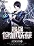 最強修仙妖孽: The most powerful i...
