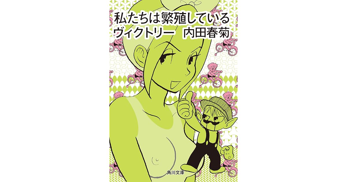 私たちは繁殖しているヴィクトリー By 内田 春菊