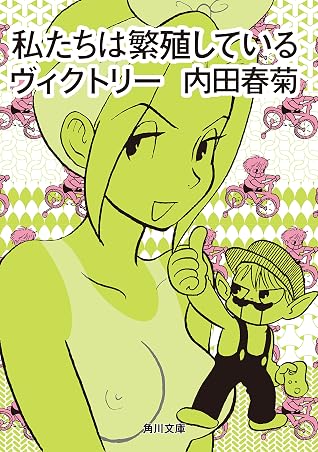 私たちは繁殖しているヴィクトリー By 内田 春菊