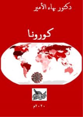 كورونا