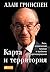 Карта и территория: Риск, человеческая природа и проблемы прогнозирования