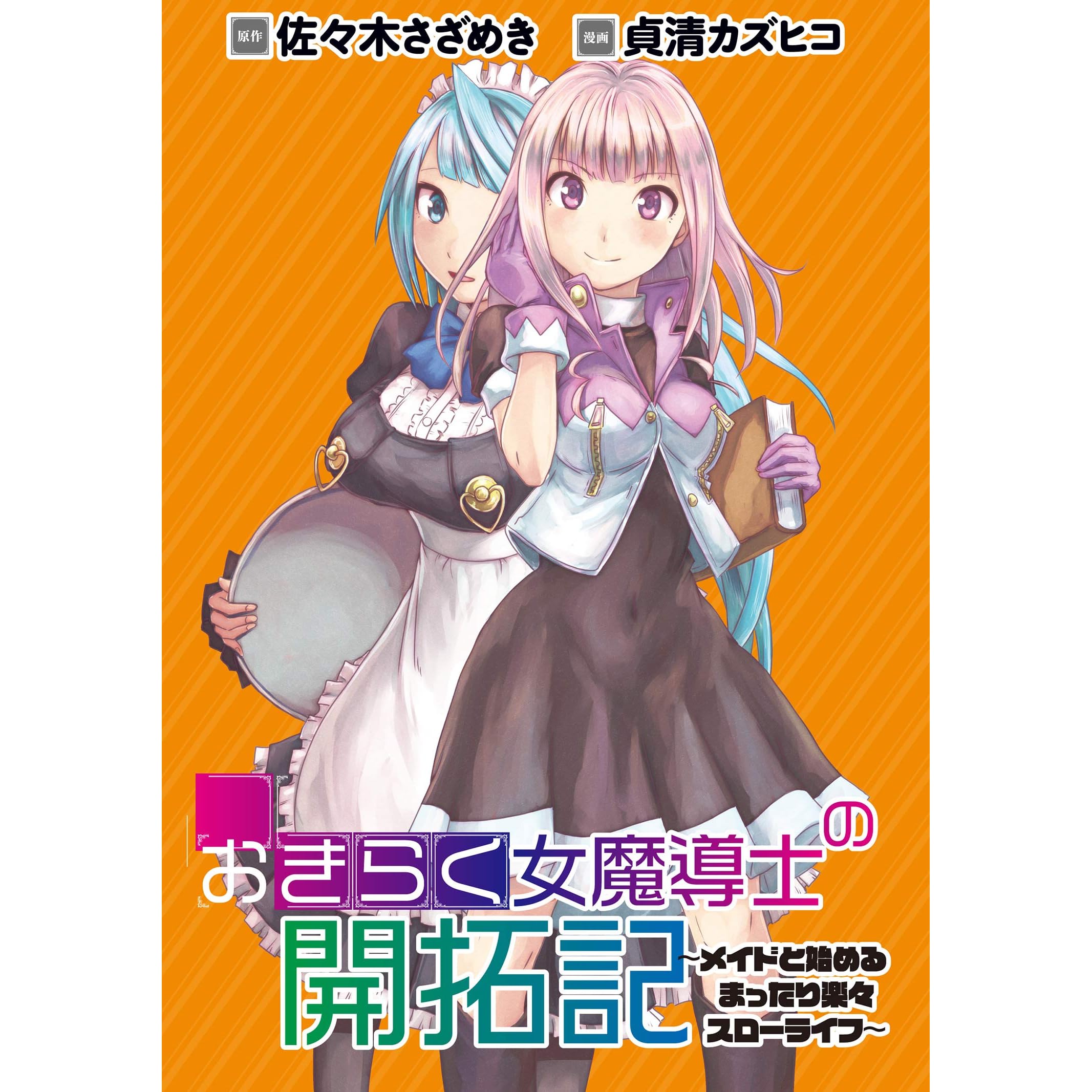 おきらく女魔導士の開拓記 メイドと始めるまったり楽々スローライフ Webコミックガンマぷらす連載版 第14話 By 佐々木さざめき