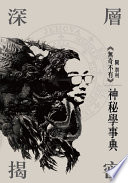 深層揭密 神秘學事典 (ebook)