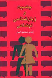 جنسیت و زبان‌شناسی اجتماعی (Paperback)