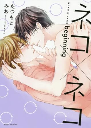 ネコ×ネコ　beginning [Neko x Neko beginning]