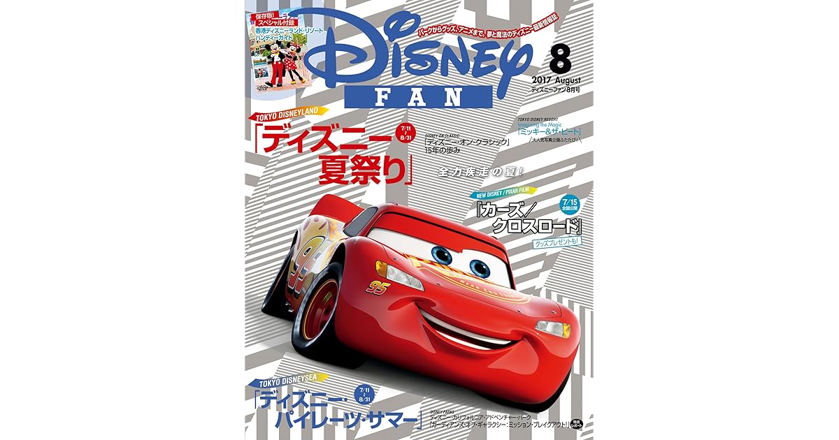 ディズニーファン 17年8月号 雑誌 By ディズニーファン編集部