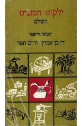 ילקוט הכזבים: השלם (Paperback)