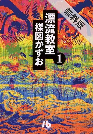 漂流教室 文庫版 １ 期間限定 無料お試し版 By 楳図かずお