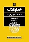 خداینامگ: شاهنامه...