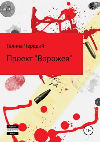Проект «Ворожея» (Unknown Binding)