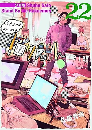 Stand By Me 描クえもん 分冊版 22 By 佐藤 秀峰