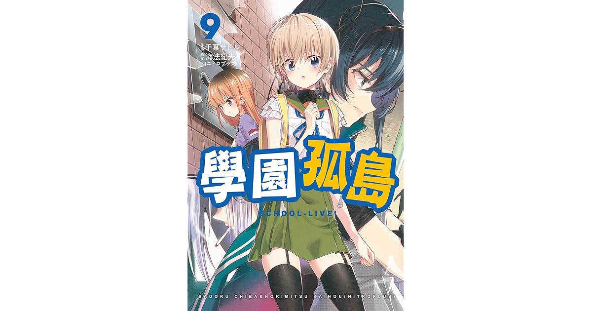 學園孤島9 By Norimitsu Kaihou Nitroplus