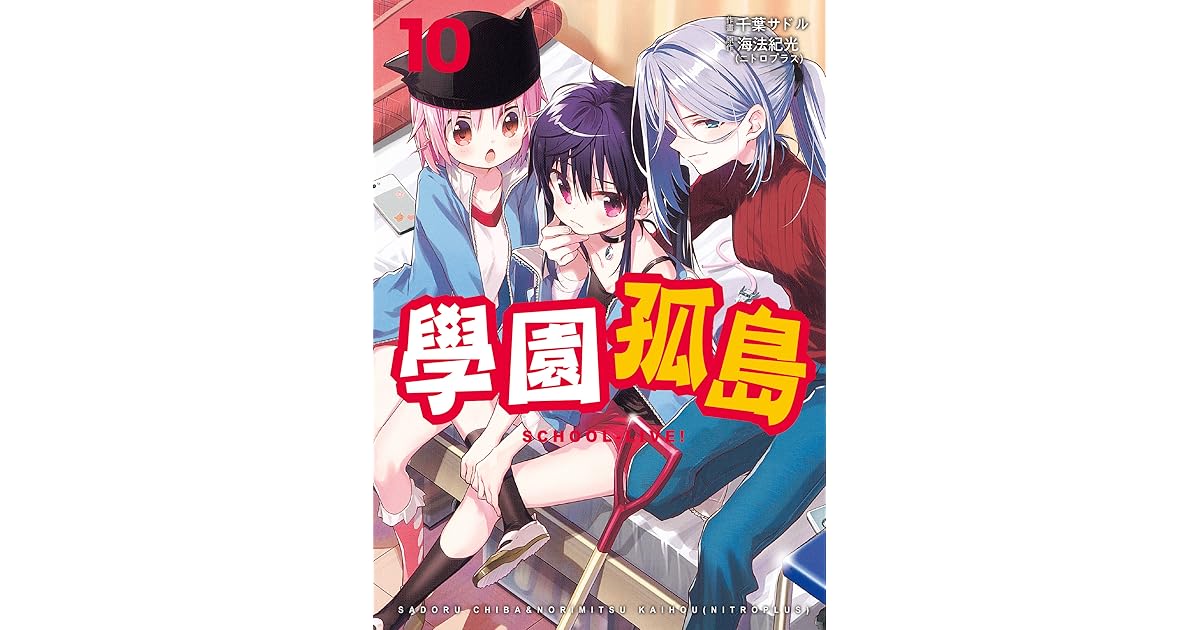 學園孤島10 By Norimitsu Kaihou Nitroplus