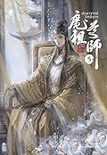 ปรมาจารย์ลัทธิมาร เล่ม 5