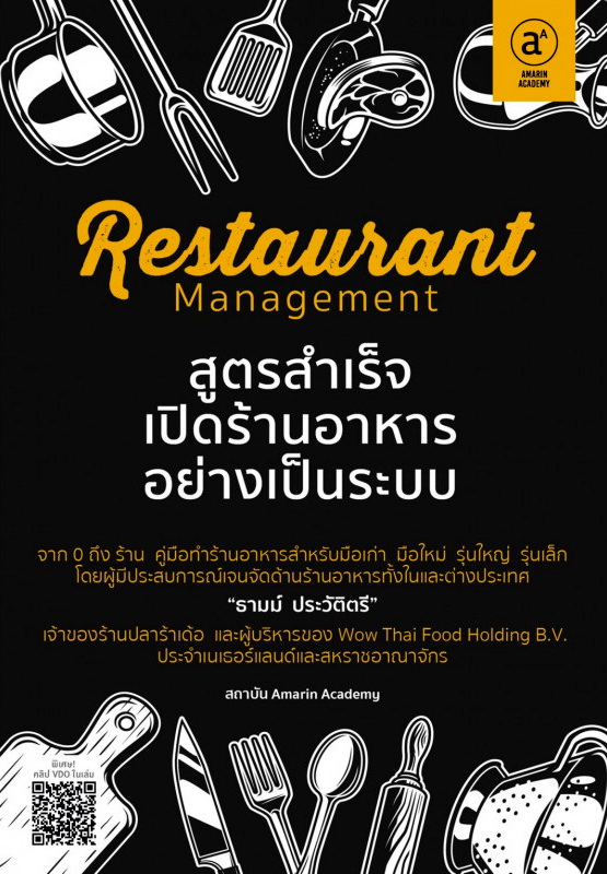 Restaurant management สูตรสำเร็จเปิดร้านอาหารอย่างเป็นระบบ (Paperback)