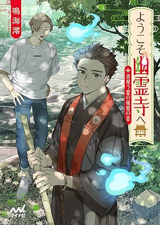 ようこそ幽霊寺へ 彷徨う霊の秘密の恋 デジタル特典 カバーイラスト収録 By 鳴海澪 著 Akka イラスト ようこそ幽霊寺へ 彷徨う霊の秘密の恋 デジタル特典 カバーイラスト収録 By 鳴海澪 著 Akka イラスト