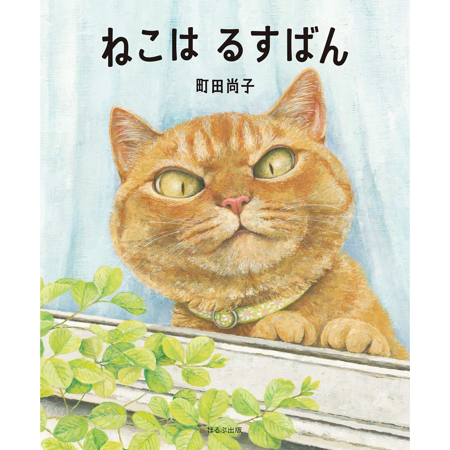 ねこは るすばん By 町田 尚子