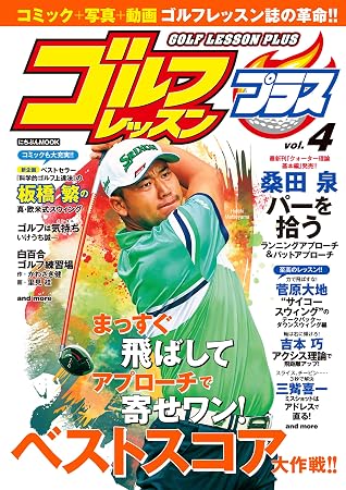 ゴルフレッスンプラス Vol 4 By 日本文芸社