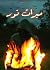 ميراث نور