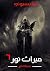 سيف ناير