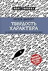 Твердость характе...