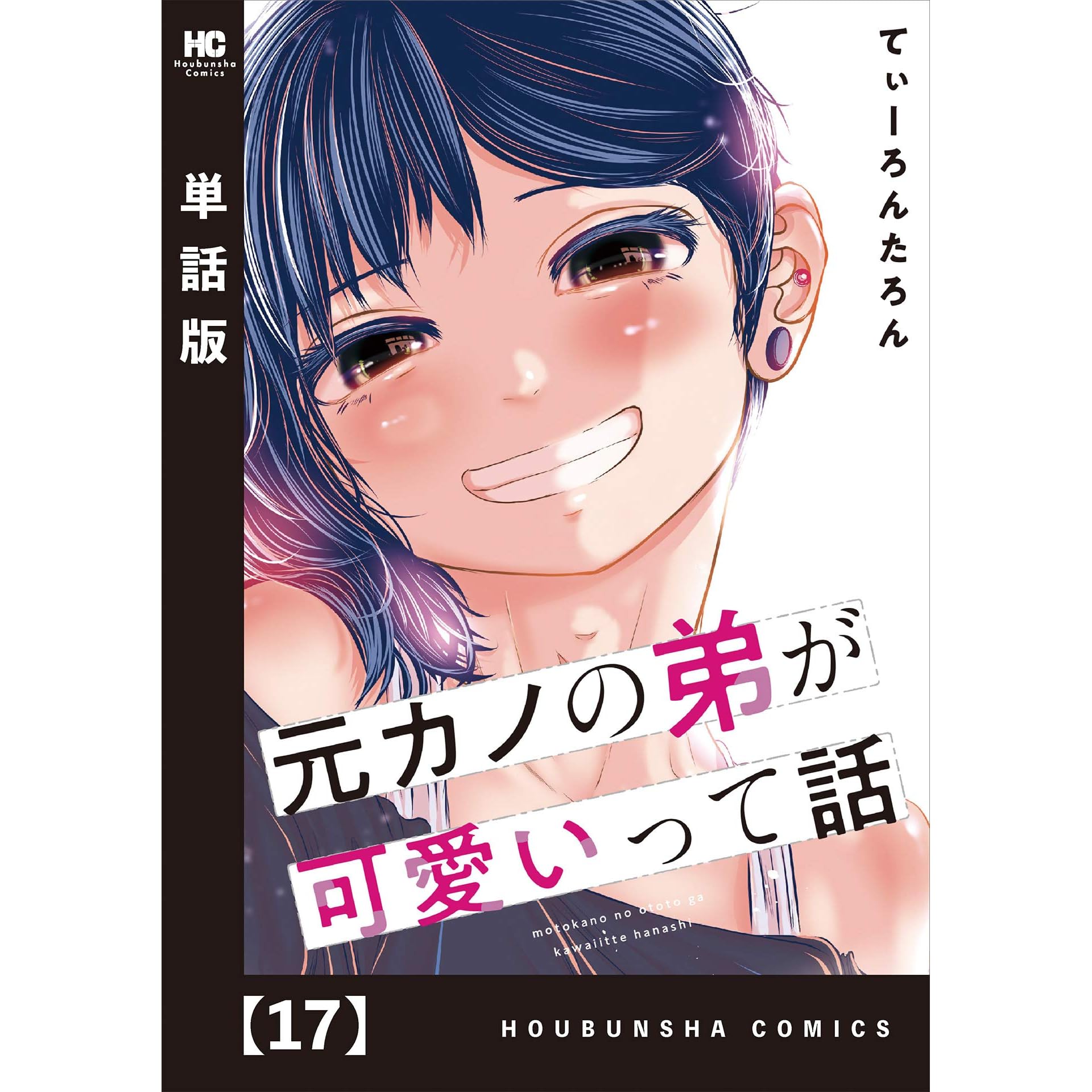 元カノの弟が可愛いって話 単話版 １７ By てぃーろんたろん