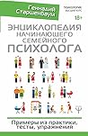 Энциклопедия начинающего семейного психолога. Примеры из практики, тесты, упражнения
