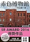 赤色博物館: 日本懸疑推理小說