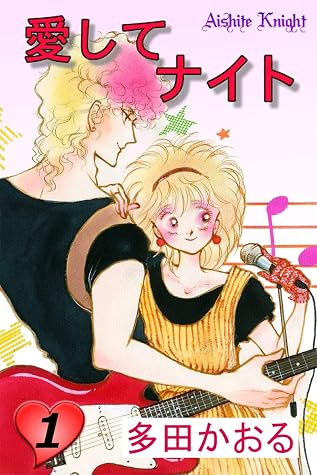 愛してナイト フルカラー版 1巻 By 多田かおる