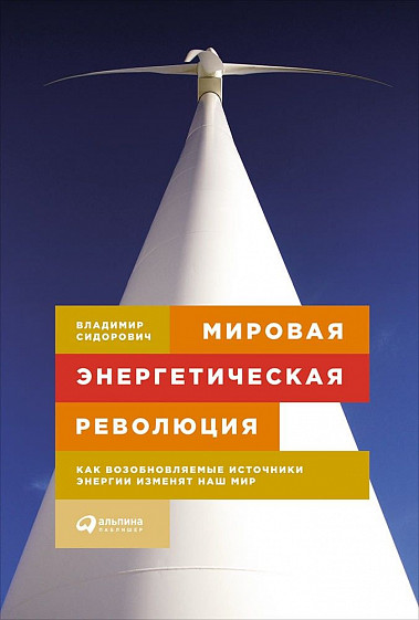 Мировая энергетическая революция: Как возобновляемые источники энергии изменят наш мир (Hardcover)