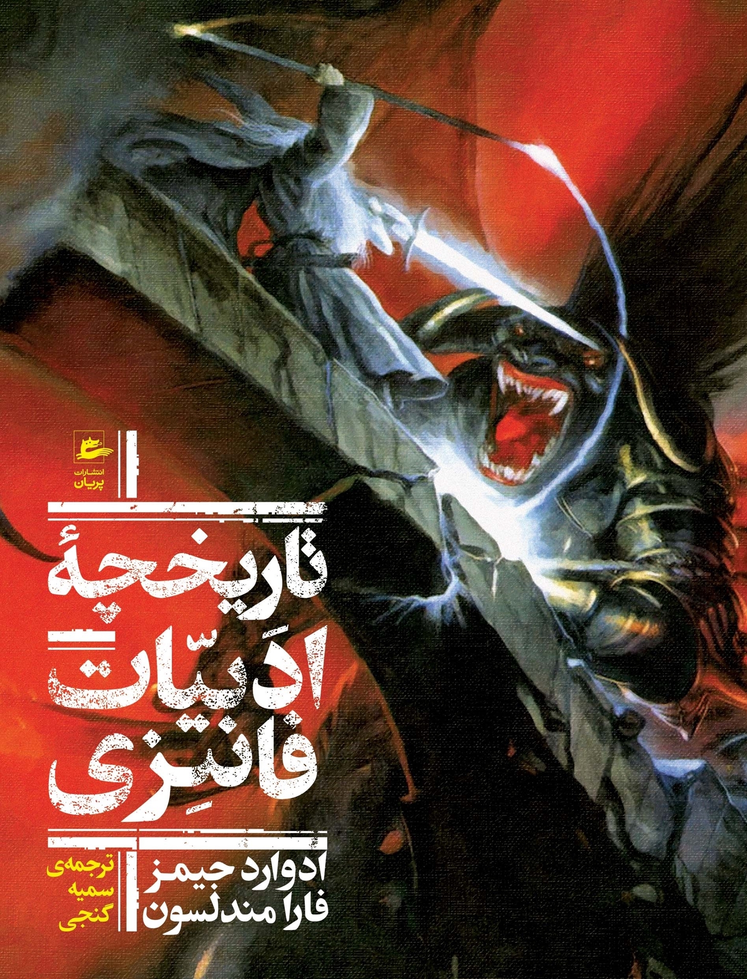 تاریخچۀ ادبیات فانتزی