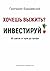 Хочешь выжить? Инвестируй! 65 шагов от нуля до профи by Григорий Баршевский