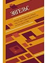 Происхождение семьи, частной собственности и государства