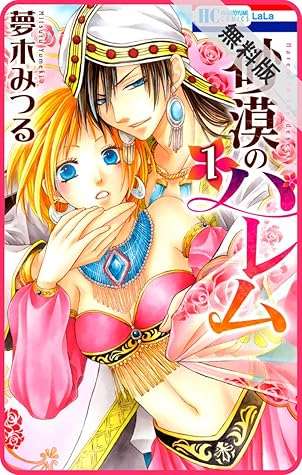 プチララ 砂漠のハレム Story01 期間限定無料版 1 プチララ 砂漠のハレム 期間限定無料版 By 夢木みつる