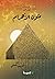 متون الاهرام by شريف الصيفى