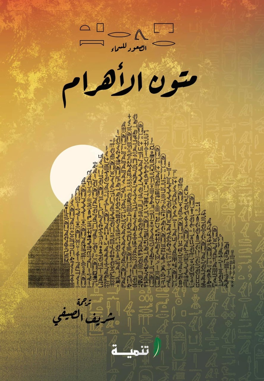 متون الاهرام