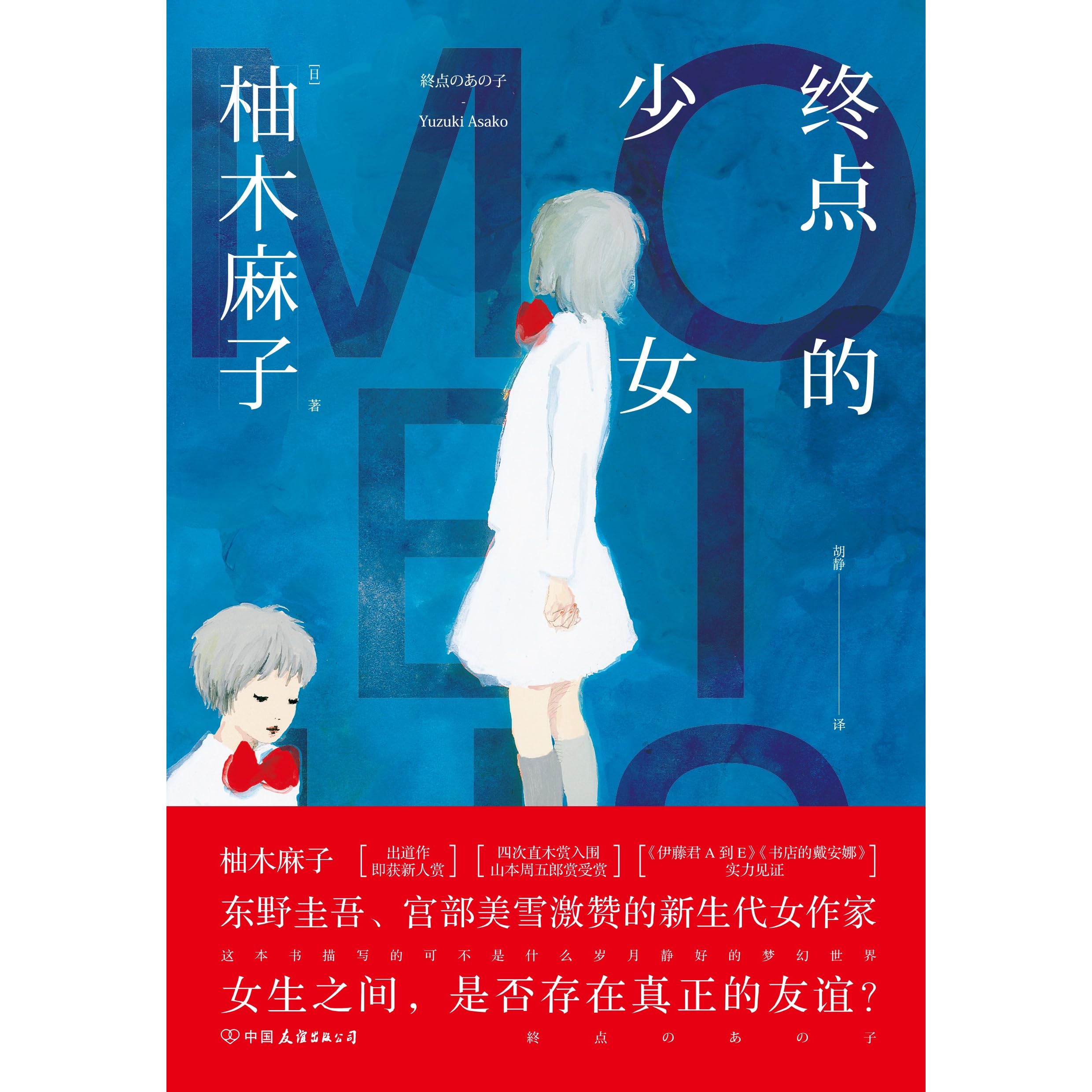 终点的少女 东野圭吾 宫部美雪激赞的新生代女作家 柚木麻子 四次直木赏入围 山本周五郎赏受赏 By 柚木麻子