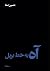 آه به خط بریل by حسین صفا آه به خط بریل by حسین صفا