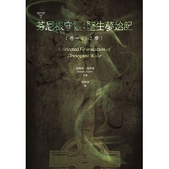 芬尼根守靈：墜生夢始記 〔卷一：1-2 章〕 (Paperback)