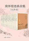 南怀瑾经典合集（共24册）