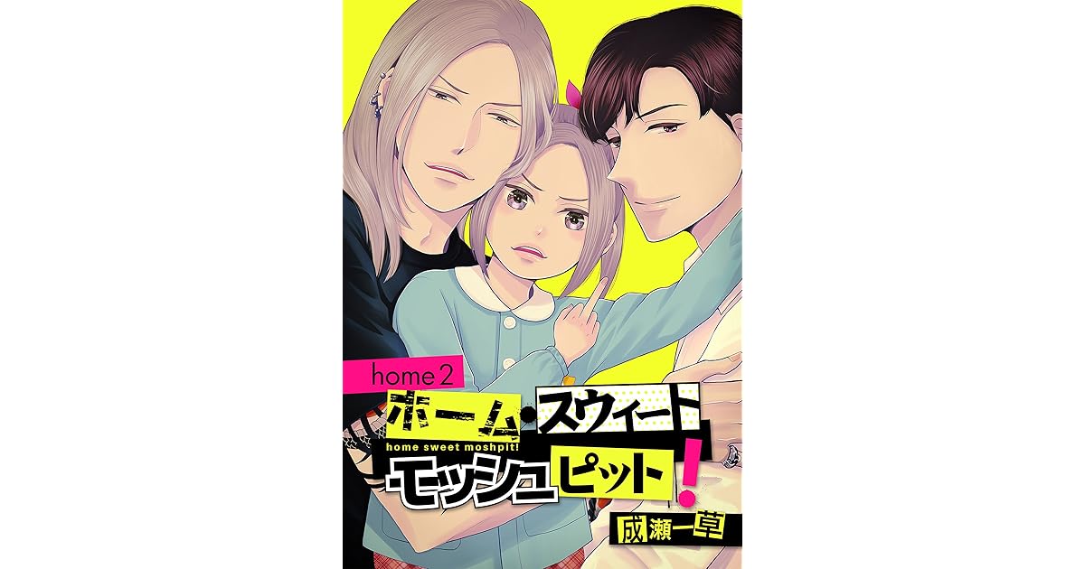 ホーム スウィート モッシュピット Home2 By 成瀬一草
