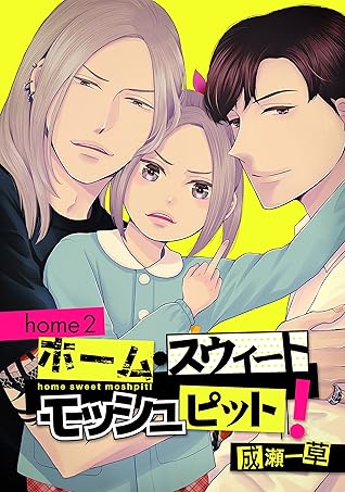 ホーム スウィート モッシュピット Home2 By 成瀬一草
