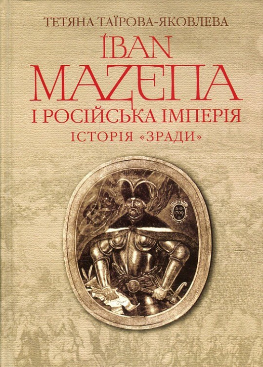 Іван Мазепа і Російська імперія. Історія «зради» (Hardcover)