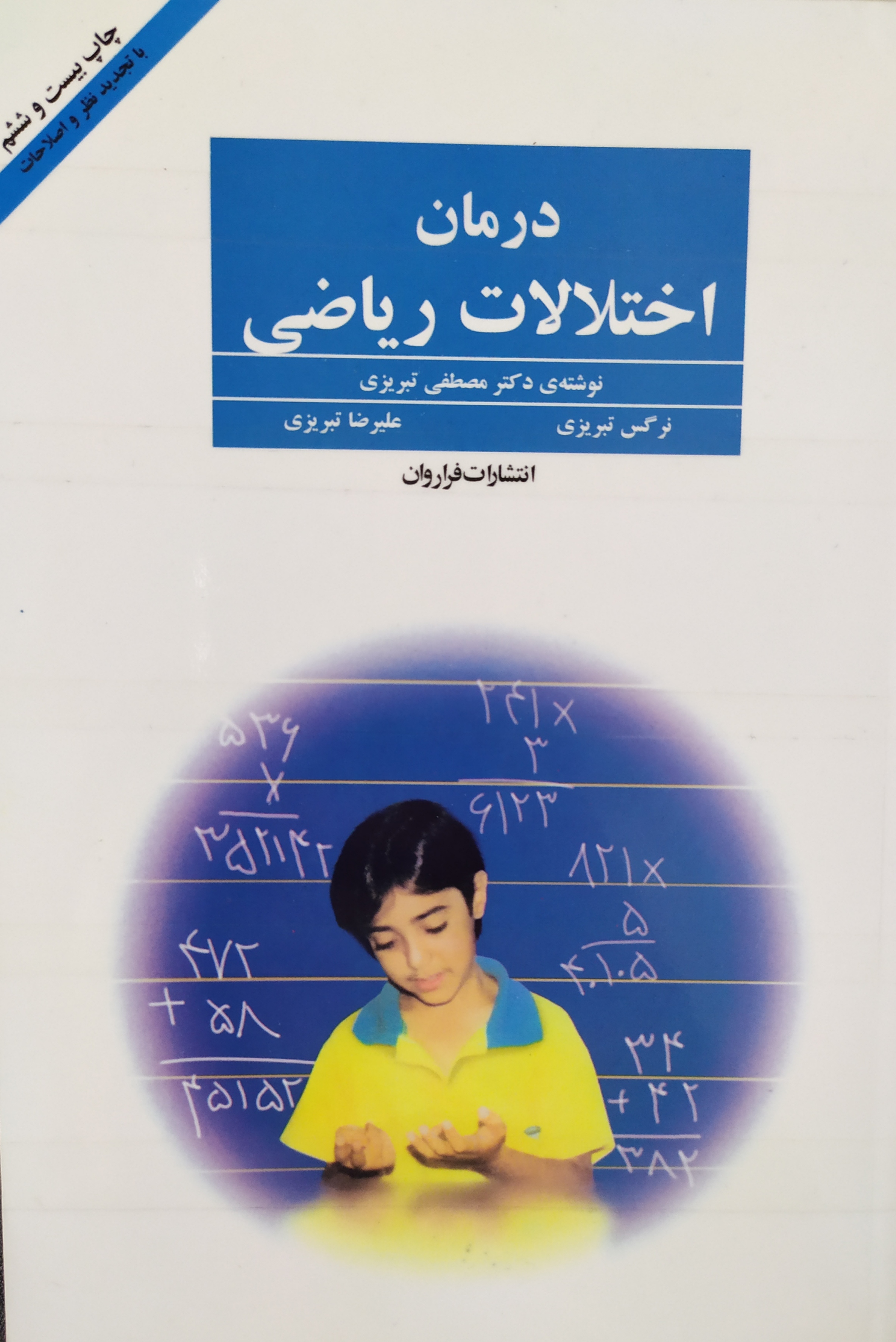 درمان اختلالات ریاضی