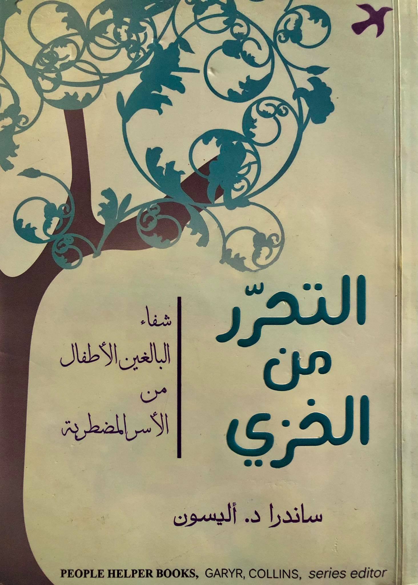 التحرر من الخزي